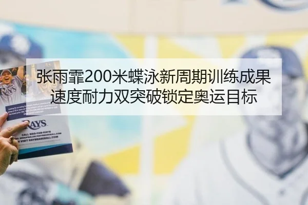 zhang-yu-fei-mi-die-yong-xin-zhou-qi-xun-lian-cheng-guo-su-du-nai-li-shuang-tu-po-suo-ding-ao-yun-mu-biao-3-644.jpg