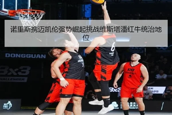 nuo-li-si-xie-mai-kai-lun-qiang-shi-jue-qi-tiao-zhan-wei-si-ta-pan-hong-niu-tong-zhi-di-wei-3-112.jpg