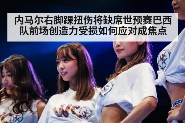 内马尔右脚踝扭伤将缺席世预赛巴西队前场创造力受损如何应对成焦点
