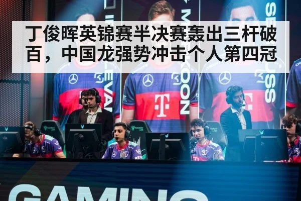 丁俊晖英锦赛半决赛轰出三杆破百,中国龙强势冲击个人第四冠