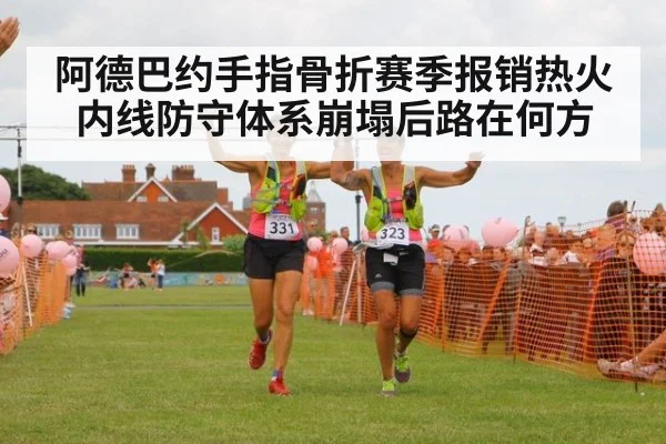阿德巴约手指骨折赛季报销热火内线防守体系崩塌后路在何方