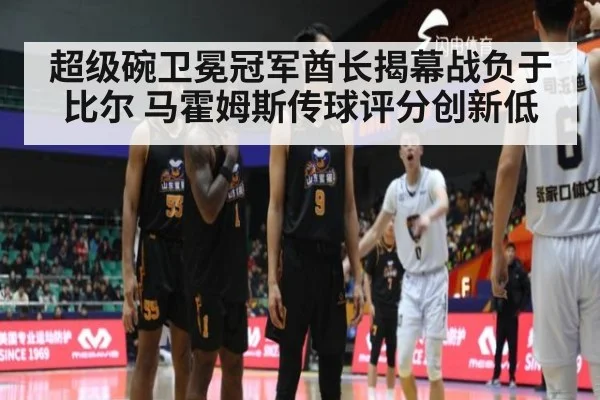 超级碗卫冕冠军酋长揭幕战负于比尔 马霍姆斯传球评分创新低