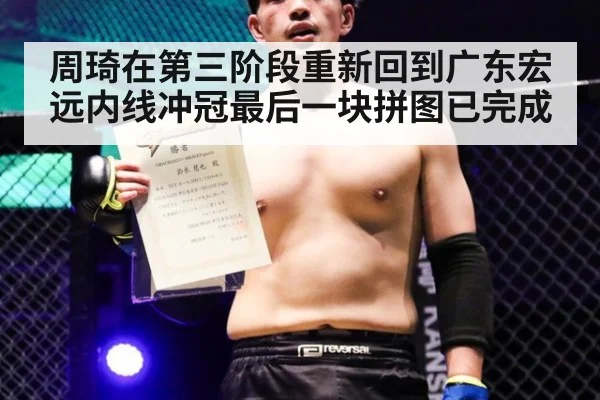 周琦在第三阶段重新回到广东宏远内线冲冠最后一块拼图已完成