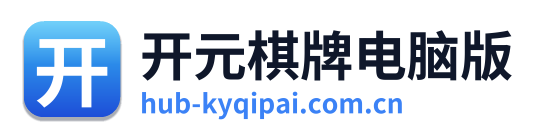 开元棋牌电脑版
